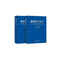 舰载航空医学-(上.下册)