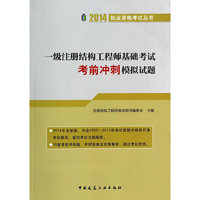 2014一级注册结构工程师基础考试考前冲刺模拟试题