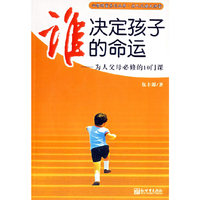 谁决定孩子的命运——为人父母必修的10门课