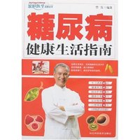 糖尿病健康生活指南