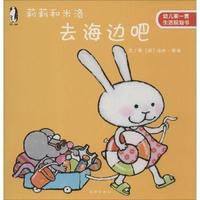莉莉和米洛去海边吧-幼儿第一套生活规划书