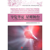 导览华夏 星耀舞台-2014全国职业院校技能大赛高职组导游服务赛项成果展示-(含光盘)