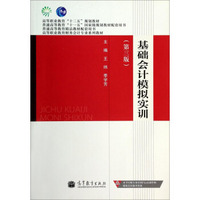 基础会计模拟实训（第3版）/高等职业教育“十二五”规划教材·高等职业教育财务会计专业系列教材