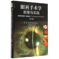 眼科手术学原理与实践-第4版