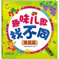 趣味儿歌找不同 果蔬篇