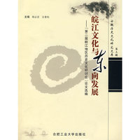 皖江文化与东向发展——“第二届皖江地区历史文化研讨会”论文选编