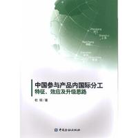 中国参与产品内国际分工：特征、效应及升级思路