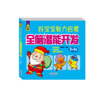 2-3岁-好宝宝智力启蒙全脑潜能开发