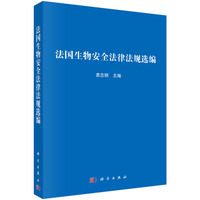 法国生物安全法律法规]选编