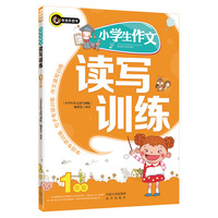 小学生作文读写训练（一年级）（注音本） 书剑手把手作文