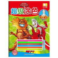 超人赛文-咸蛋超人超级涂色-赠送精美彩笔