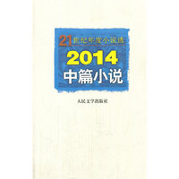 2014-中篇小说-2014世纪年度小说选
