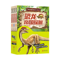 图说天下学生版套装-国家地理自然科普公开课恐龙帝国探秘(全3册)