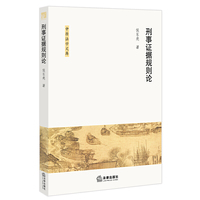 刑事证据规则论