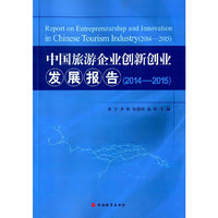 2014-2015-中国旅游企业创新创业发展报告