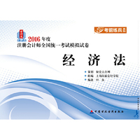 经济法-2016年度注册会计师全国统一考试模拟试卷-财经版