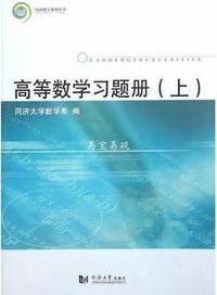 高等数学习题册(上册)