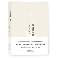 一万句顶一句-邵燕祥序跋集