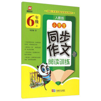 小学生同步作文与阅读训练（六年级上 人教版）