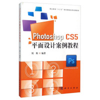 Photoshop CS5平面设计案例教程