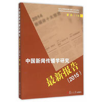 中国新闻传播学研究最新报告（2015）