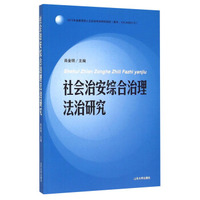 社会治安综合治理法治研究