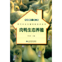 科技惠农一号工程：肉鸭生态养殖