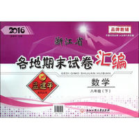 浙江省各地期末试卷汇编：数学（八年级下 2016）