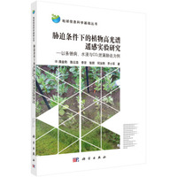 胁迫条件下的植物高光谱遥感实验研究