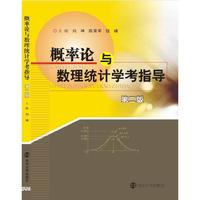 概率论与数理统计学考指导