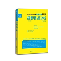 影视传媒专业高考快速突破系列：摄影作品分析（第二版）