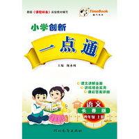 16秋季创新一点通·语文·长春版·四年级上册