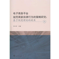 电子商务平台规范商家自律行为的策略研究：基于制度理论的视角