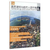 高层建筑与都市人居环境08：巨型城市