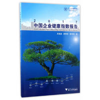 2017-中国企业健康指数报告
