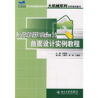 21世纪全应本科大机械系列规划教材—PRO/ENGINEER Wildfire 3.0 曲面设计实例教程