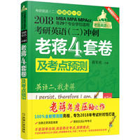 MBA、MPA、MPAcc等29个专业学位适用考研英语(二)冲刺老蒋4套卷及考点(第5版)