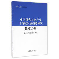 中国现代农业产业可持续发展战略研究 蜂业分册