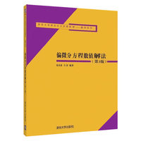 偏微分方程数值解法(第3版)