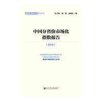 中国分省份市场化指数报告（2016）