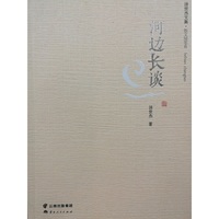 河边长谈