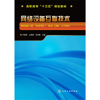 网络设备互联技术(卢晓丽)