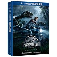 环球大电影双语阅读 侏罗纪世界