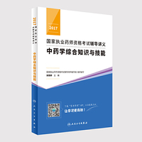 2017国家执业药师资格考试辅导讲义 中药学综合知识与技能(配增值)