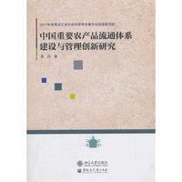 中国重要农产品流通体系建设与管理创新研究