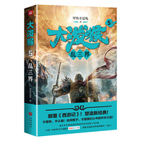 大泼猴5：乱三界（颠覆《西游记》！塑造新经典！起点中文网A级签约作家甲鱼不是龟人气长篇！同名剧优酷网、安徽卫视2018年强档播出！）
