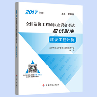 造价工程师2017教材配套辅导 2017年版全国造价工程师执业资格考试应试指南 建设工程计价