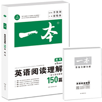 开心教育 第9次修订一本 英语阅读理解150篇高考（全国著名英语命题研究专家，英语教学研究优秀教师联合编写）