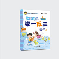 幼小衔接举一反三数学1 A版