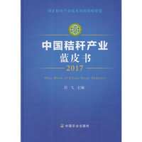 中国秸秆产业蓝皮书2017